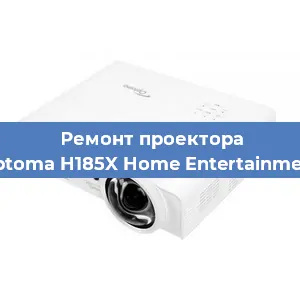 Замена светодиода на проекторе Optoma H185X Home Entertainment в Краснодаре